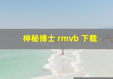 神秘博士 rmvb 下载